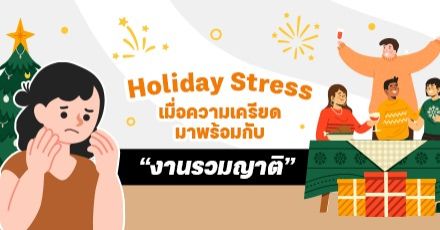 Holiday Stress เมื่อความเครียดมาพร้อมกับ “งานรวมญาติ”