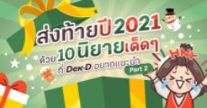 ส่งท้ายปี 2021 ด้วย 10 นิยายเด็ดๆ ที่ Dek-D อยากแนะนำ Part II