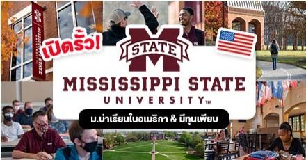 พาส่องรั้ว ‘Mississippi State University’ ม.น่าเรียนในอเมริกา แถมมีทุนให้เด็กไทยด้วย!
