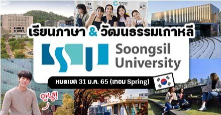 ชี้เป้า! คอร์สภาษาเกาหลีที่ ‘Soongsil University’ มีทุนให้-เพิ่มโอกาสเรียนต่อป.ตรี (เทอม Spring 2022)