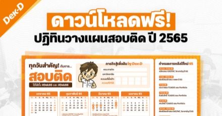 เว็บ Dek-D มอบของขวัญปีใหม่! เปิดโหลดฟรี "ปฏิทินวางแผนสอบปี 65"