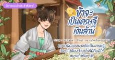 รีวิวนิยายแนะนำประจำสัปดาห์ ข้าจะเป็นเศรษฐีเงินล้าน : เรื่องราวของถั่วงอก ผักง่ายๆ ที่พลิกชีวิตคนให้กลายเป็นเศริษฐีเงินล้าน!
