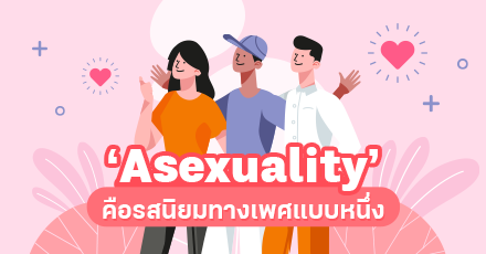 รู้จักไหม? Asexuality คนที่มีความรู้สึกรัก แต่ไม่ได้ฝักใฝ่ในเรื่องเพศ
