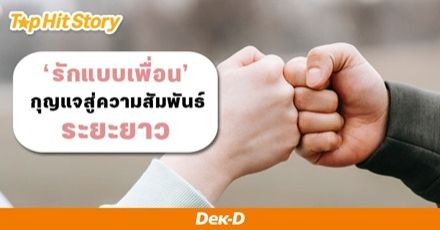 จิตวิทยาบอกไว้! “รักแบบเพื่อน” กุญแจของความสัมพันธ์ระยะยาว