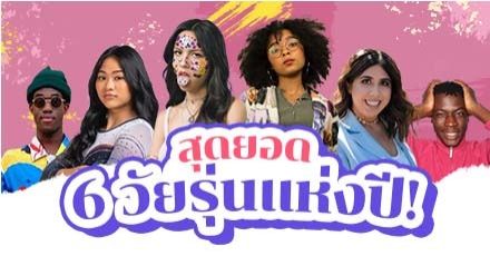 พาไปส่องโพรไฟล์สุดต๊าซของ 6 ตัวแทนวัยรุ่น Gen Z แห่งปี 2021 