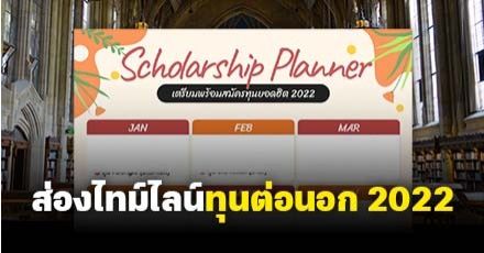 แจกฟรี! "Scholarship Planner" ส่องกำหนดการเตรียมสมัครทุนต่อนอก (ปี 2022)