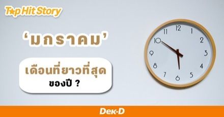 เป็นไหม? รู้สึกว่า “มกราคม” นานกว่าเดือนอื่นๆ