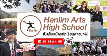 สมัครด่วน! เรียนต่อม.ปลายที่ ‘Hanlim Arts High School’ รร.ศิลปะในเกาหลีที่มีคนดังเรียนเพียบ 