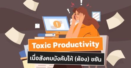 Teen Coach EP.49 : Toxic Productivity เมื่อสังคมบังคับให้ (ต้อง) ขยัน
