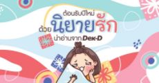 ต้อนรับปีใหม่ ด้วยนิยายรักน่าอ่านจาก Dek-D