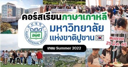 ซัมเมอร์นี้ที่ปูซาน! คอร์สภาษาเกาหลี ‘Pusan National University’ ราคาดี-มีทุนให้