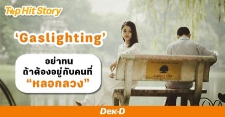 มารู้จักกับ “Gaslighting” เมื่อเราถูกหลอกว่า "คิดไปเอง" !