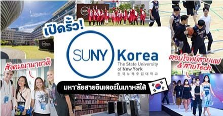 รู้จัก ‘SUNY Korea’ ม.ดังอเมริกัน สาขาเกาหลีใต้ บรรยากาศดีต่อใจ มีทุนให้เพียบ!