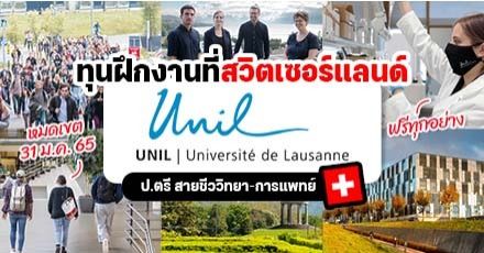 ทุนฝึกงานที่ ‘UNIL’ ม.เก่าแก่ในสวิตเซอร์แลนด์ สำหรับป.ตรี สายชีววิทยา-การแพทย์ (ฟรีทุกอย่าง)