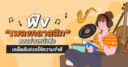 ต้องลอง! ฟัง “เพลงคลาสสิก” ช่วยให้ความจำดีขึ้น