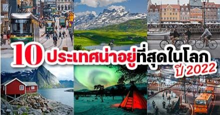 เปิดโผอันดับ "ประเทศน่าอยู่ที่สุดในโลก" แห่งปี 2022 (ไทยติดเท่าไหร่?)