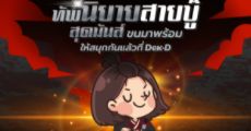ทัพนิยายสายบู๊สุดมันส์ ขนมาพร้อมให้สนุกกันแล้วที่ Dek-D