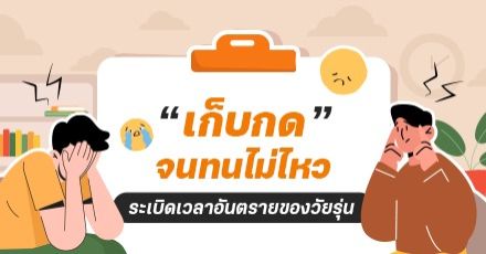 Teen Coach EP.51 : “เก็บกด” จนทนไม่ไหว ระเบิดเวลาอันตรายของวัยรุ่น