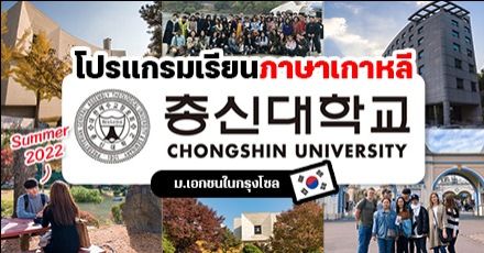 เปิดวาร์ป! คอร์สภาษาเกาหลีจาก ‘Chongshin University’ ราคาดี-กิจกรรมแน่น (เทอม Summer 2022)