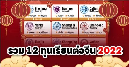 รวมมาให้แล้ว! 12 ทุนเต็มจำนวน เรียนต่อประเทศจีน อัปเดตปี 2022 