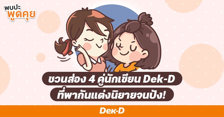 รูปบทความ 'พากันปังยกคู่! กับ 4 คู่นักเขียนนิยาย Dek-D ที่รู้จักกันในชีวิตจริง'