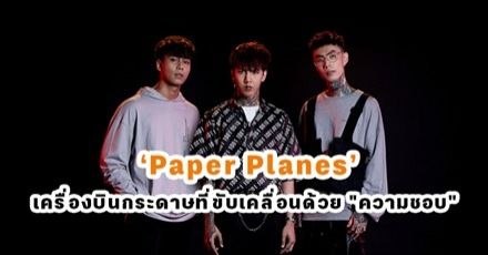 พูดคุยกับ "Paper Planes" กับเส้นทางสายดนตรีที่ขับเคลื่อนด้วย "ความชอบ"