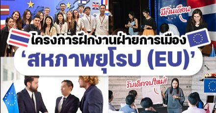 สมัครด่วน! โครงการฝึกงานกับฝ่ายการเมืองของ ‘EU’ สำหรับนักศึกษาจบใหม่ ปี 2022 (มีค่าตอบแทนให้)