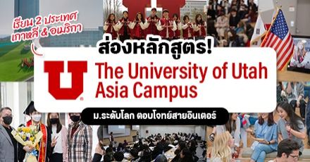 ส่องหลักสูตร 3+1 ของ ‘University of Utah Asia Campus’ เรียนในเกาหลีใต้ ได้ปริญญาจากอเมริกา! (มีทุนแจกเพียบ)