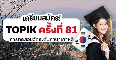 เตรียมสมัคร! การสอบวัดระดับความถนัดทางภาษาเกาหลี "TOPIK" ครั้งที่ 81