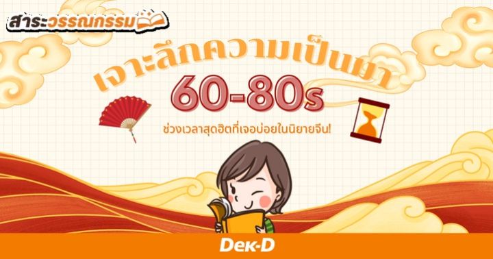 รูปบทความ 'ชวนวิเคราะห์เจาะลึกความเป็นมาของยุค 60-80s ช่วงเวลาสุดฮิตที่เจอบ่อยในนิยายจีน!'