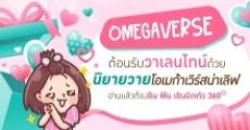OMEGAVERSE ต้อนรับวาเลนไทน์ด้วยนิยายวายโอเมก้าเวิร์สน่าเลิฟ อ่านแล้วต้องอิน ฟิน เขินบิดตัว 360°