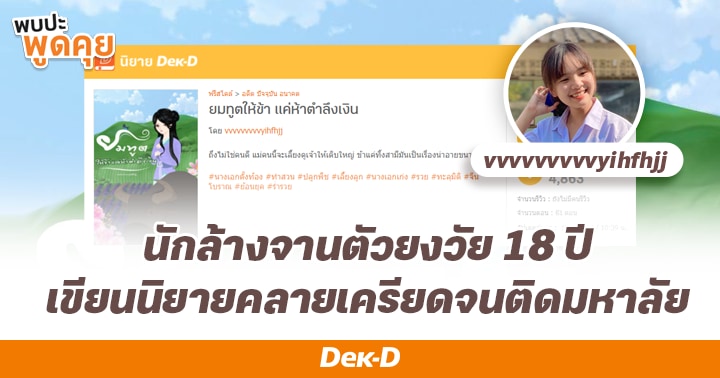 รูปบทความ 'พาส่อง! vvvvvvvvvyihfhjj นักล้างจานตัวยงวัย 18 ปี เขียนนิยายคลายเครียดจนติดมหาลัย'