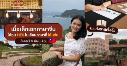 เมื่อเด็กเอกจีนได้ทุน HES ไปเรียนภาษาฟรีๆ 6 เดือนที่ 'ไต้หวัน' (จูนสมองกับอักษรจีนตัวเต็ม!)
