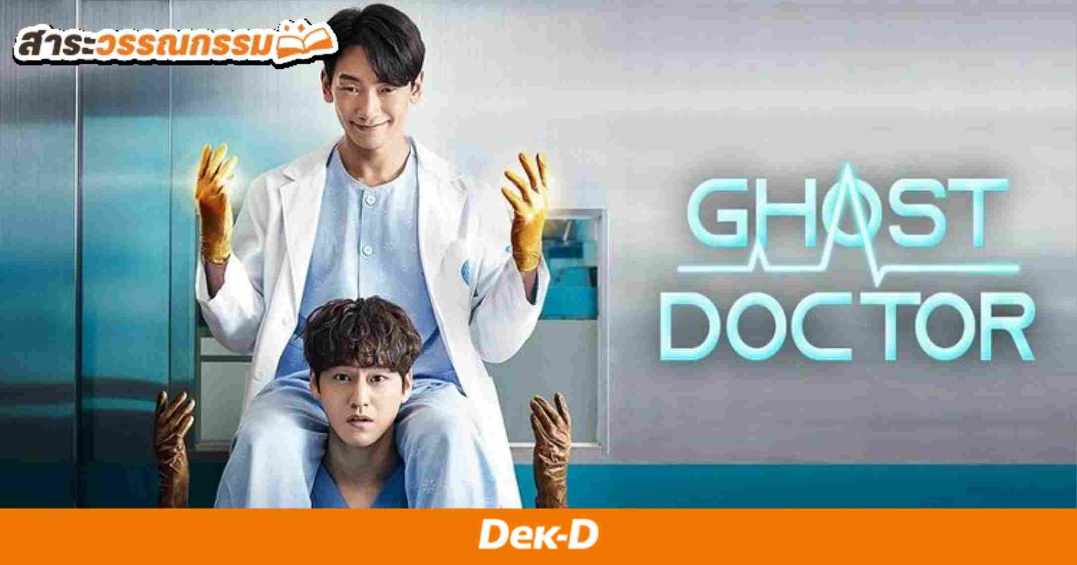 รูปบทความ ' 'ผีสิงร่าง' ชวนอ่านนิยายตามกระแส Ghost Doctor ซีรีย์สุดฮิตในเวลานี้!'