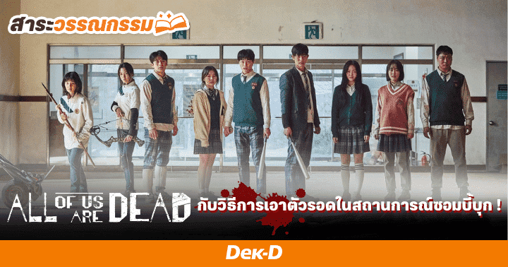 รูปบทความ 'All Of Us Are Dead ศึกษาวิธีการเอาตัวรอดจาก 4 นิยายแนวซอมบี้บุก!'