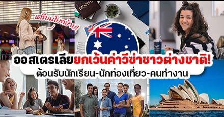 เตรียมโยกย้าย! ‘ออสเตรเลีย’ ต้อนรับต่างชาติ ประกาศยกเว้นค่าวีซ่า เรียน-เที่ยว-ทำงานได้