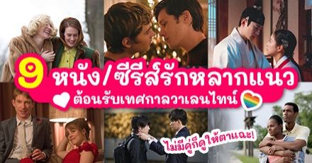 ไม่มีคู่ก็ดูให้ตาแฉะ! มัดรวม 9 หนัง/ซีรีส์รักในตำนาน ต้อนรับเทศกาลวาเลนไทน์