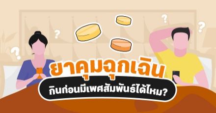"ยาคุมฉุกเฉิน" กินก่อนมีเพศสัมพันธ์ได้ไหม?
