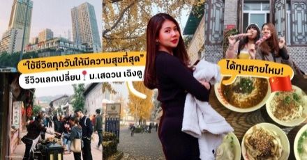 ตอนนั้นที่จีนก็(เกือบ)ดีนะ: แลกเปลี่ยนที่ ‘ม.เสฉวน’ ทั้งทีแต่เรียนออนไลน์ไป 5 เดือนเต็ม!