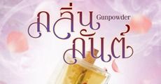 Gunpowder กลิ่นกันต์