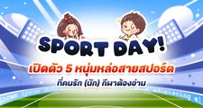 Sport Day! เปิดตัว 5 หนุ่มหล่อสายสปอร์ต ที่คนรัก (นัก) กีฬาต้องอ่าน
