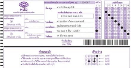 รวม 5 จุดต้องระวังเสียคะแนน! บนกระดาษคำตอบ GAT/PAT, วิชาสามัญ