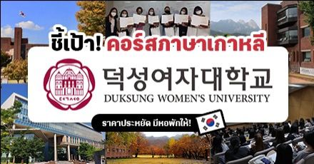 ชี้เป้า! คอร์สภาษาเกาหลีที่ ‘Duksung Women’s University’ ราคาน่ารัก มีที่พักและทุนเรียนดี