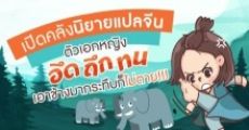 เปิดคลังนิยายแปลจีน ตัวเอกหญิงอึด ถึก ทน เอาช้างมากระทืบก็ไม่ตาย!!! 