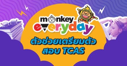 แชร์ตัวช่วยเด็ก ม.ปลาย! เคล็ดลับจบทุกปัญหาการเตรียมตัวสอบ TCAS 