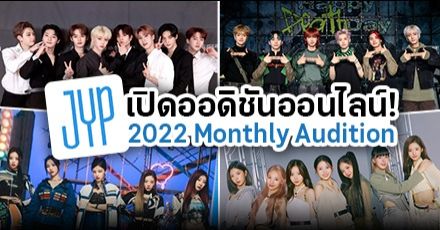 ค่าย JYP เปิดออดิชันออนไลน์รายเดือน (Monthly Audition) ปี 2022