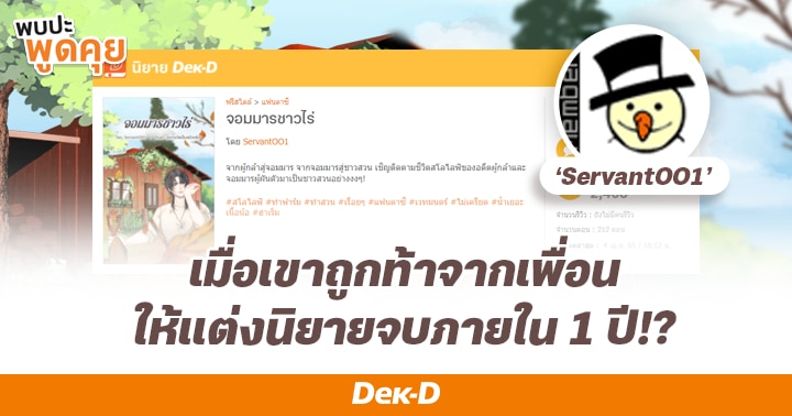 รูปบทความ 'เพราะคำท้าเป็นเหตุ ServantOO1 แต่งนิยายแข่งกับเพื่อนแต่ผลลัพธ์ดันเกินคาด!'