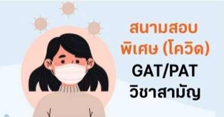 เพิ่มเป็น 32 แห่งแล้ว! รายชื่อสนามสอบพิเศษ GAT/PAT วิชาสามัญ สำหรับผู้ติด Covid-19 หรือเสี่ยงสูง