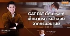 สรุป 6 ประเด็นที่กรมอนามัยแนะนำเรื่องเข้าห้องสอบ GAT/PAT วิชาสามัญ