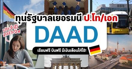 จัดเต็ม! ทุนเรียนฟรี ป.โท/เอก "DAAD (EPOS)" ณ ประเทศเยอรมนี ปี 2023/2024 